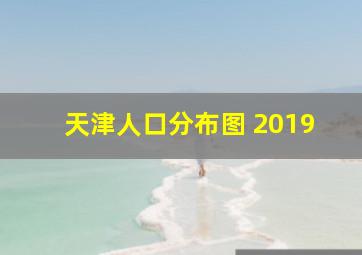 天津人口分布图 2019